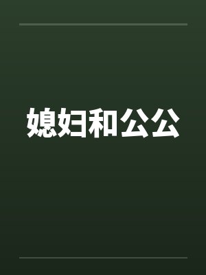 媳妇和公公笔趣阁无弹窗