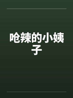呛辣的小姨子by佚名