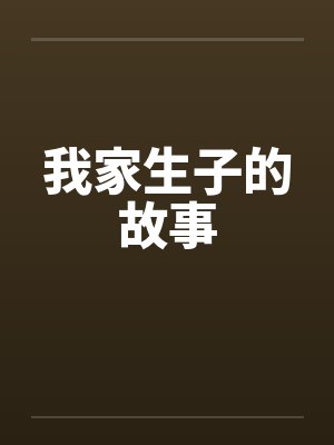 我家生子的故事by佚名