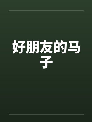 好朋友的马子by佚名