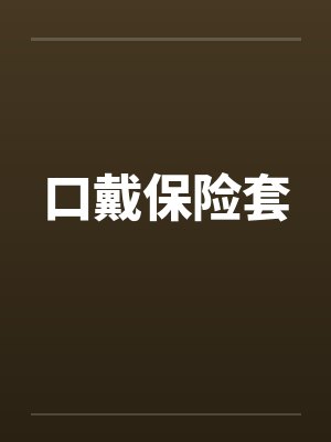 口戴保险套by佚名