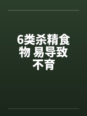 6类杀精食物 易导致不育by佚名笔趣阁无弹窗