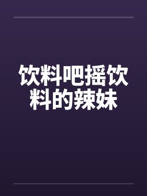 饮料吧摇饮料的辣妹