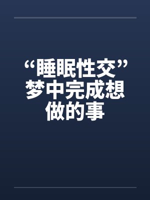 “睡眠性交”梦中完成想做的事