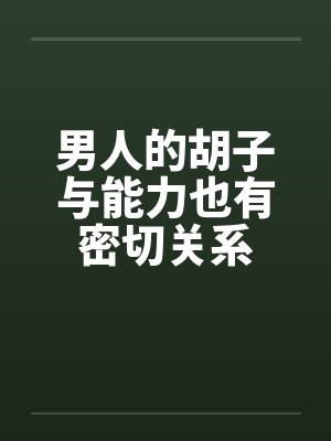 男人的胡子与能力也有密切关系by佚名