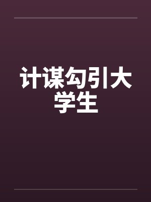 计谋勾引大学生by佚名