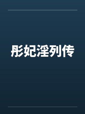 彤妃淫列传by佚名笔趣阁无弹窗