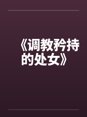 《调教矜持的处女》