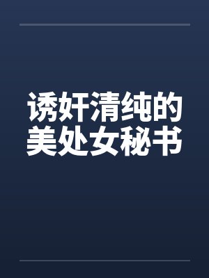 诱奸清纯的美处女秘书by佚名