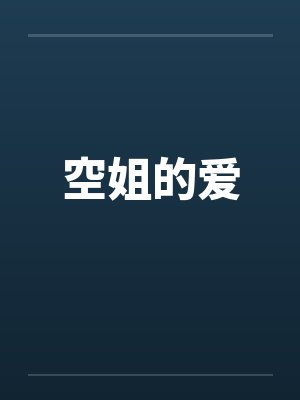 空姐的爱by佚名笔趣阁无弹窗