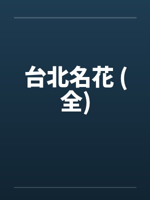 台北名花 (全)笔趣阁无弹窗
