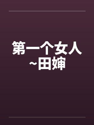 第一个女人~田婶笔趣阁无弹窗