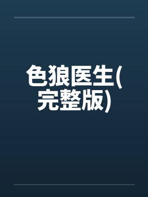 色狼医生(完整版)by佚名