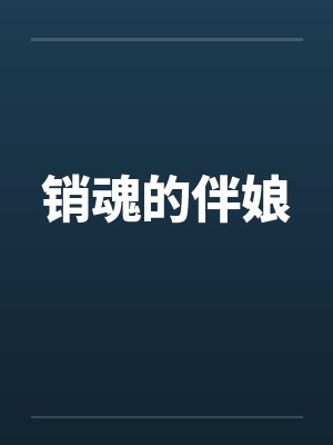销魂的伴娘