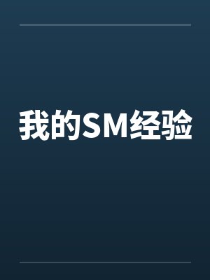 我的SM经验by佚名