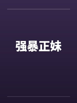 强暴正妹
