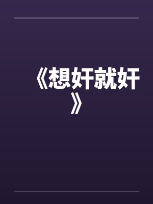 《想奸就奸》笔趣阁无弹窗