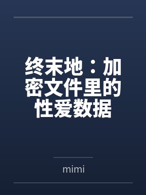 终末地：加密文件里的性爱数据bymimi