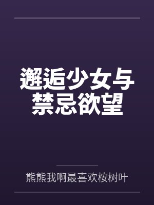 邂逅少女与禁忌欲望