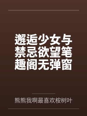 邂逅少女与禁忌欲望笔趣阁无弹窗