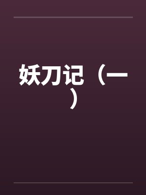 妖刀记（一）