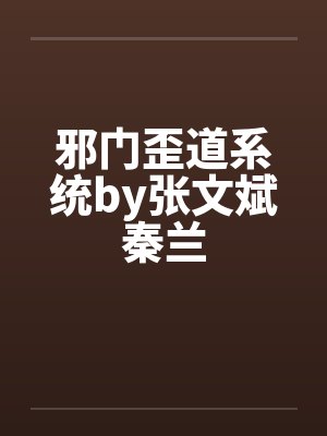 邪门歪道系统by张文斌秦兰