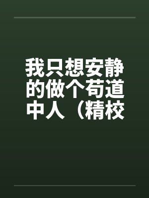 我只想安静的做个苟道中人（精校反和谐加料版）by裴凌裴家