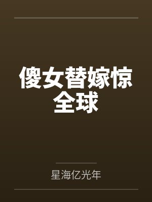 傻女替嫁惊全球