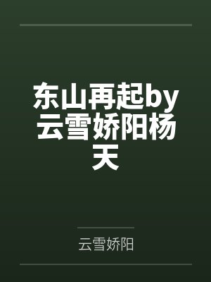 东山再起杨天阅读