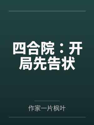 异世狂唤师