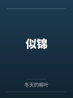 乖软替身他拒绝复婚