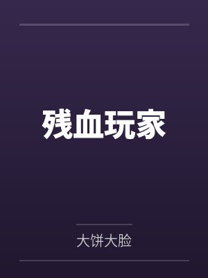 落魄小少爷被哑巴捡走后