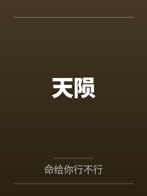 至暗王朝