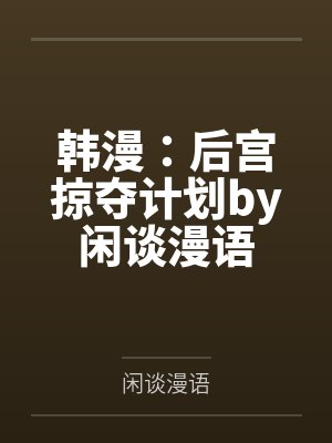 随母改嫁后全家宠我上天短剧