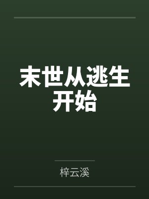 谢凝宋可欣