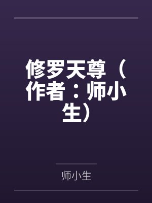 陈凡师伊修罗天尊（作者：师小生）