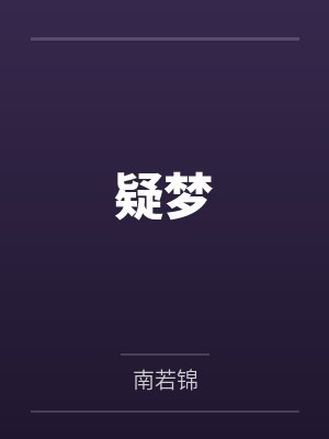 沈梦冬司亦寒疑梦