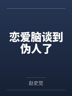 恋爱脑谈到伪人了