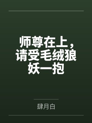 师尊在上，请受毛绒狼妖一抱