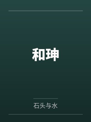 和珅几个孩子