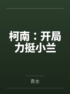 柯南:开局力挺小兰by青水