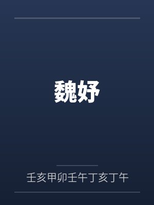 魏妤