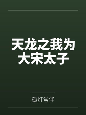 天龙之我为大宋太子by孤灯常伴