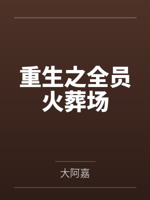 重生之全员火葬场