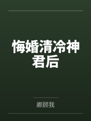 悔婚清冷神君后