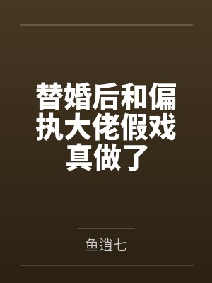 替嫁后被大佬宠翻了短剧