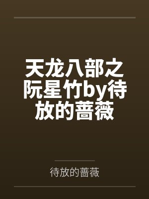 天龙八部之阮星竹by待放的蔷薇