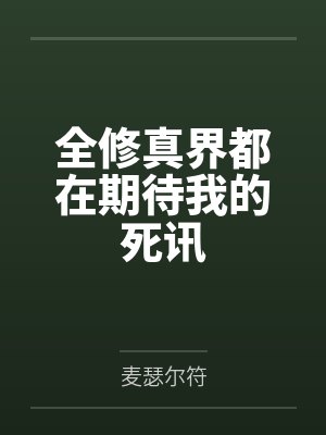 全修真界都在期待我的死讯by麦瑟尔符