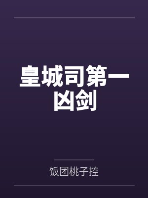 皇城司第一凶剑by饭团桃子控