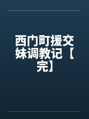 西门町援交妹调教记【完】by佚名